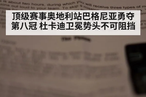 顶级赛事奥地利站巴格尼亚勇夺第八冠 杜卡迪卫冕势头不可阻挡