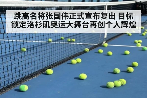 跳高名将张国伟正式宣布复出 目标锁定洛杉矶奥运大舞台再创个人辉煌