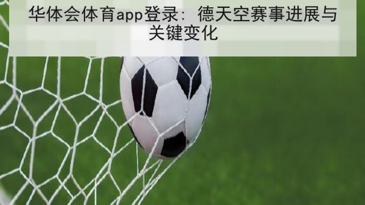 华体会体育app登录: 德天空赛事进展与关键变化