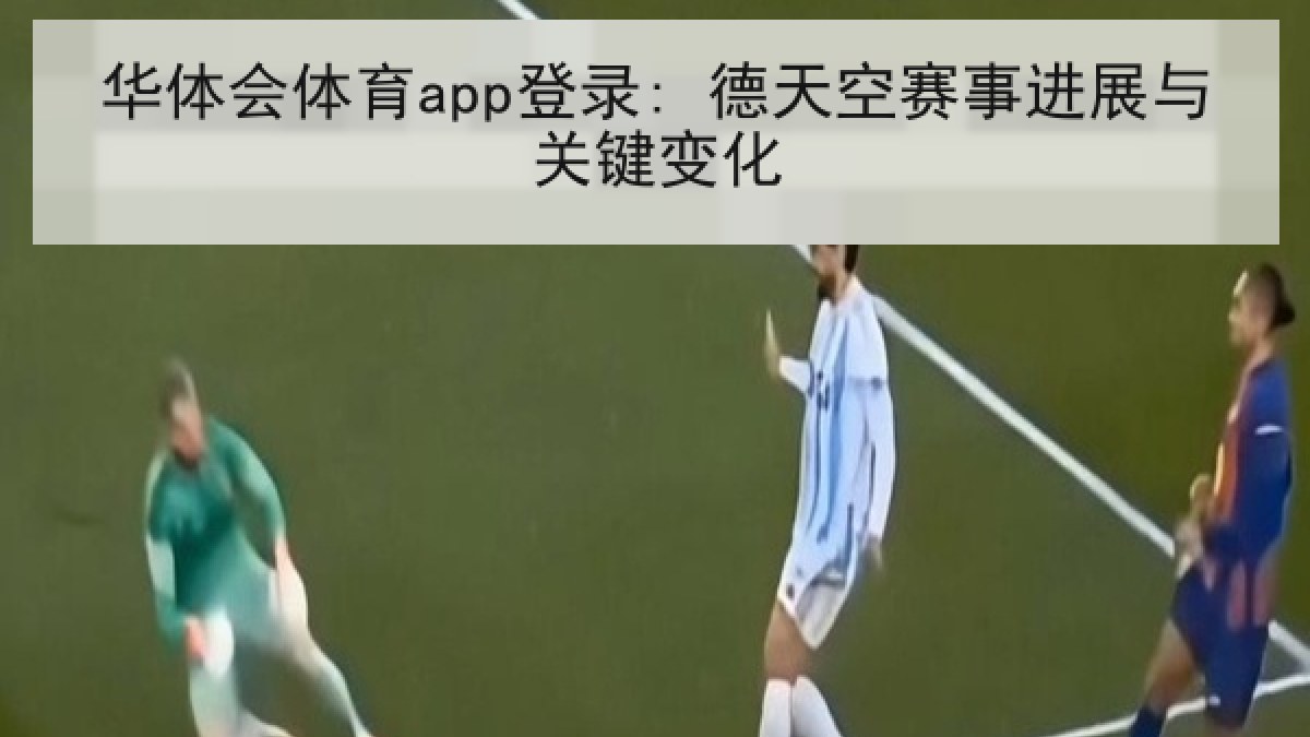 华体会体育app登录: 德天空赛事进展与关键变化