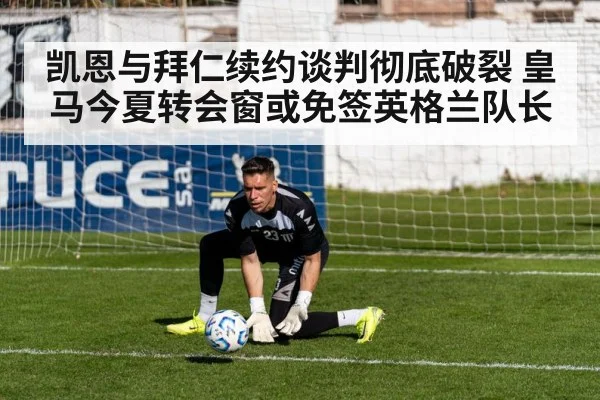 凯恩与拜仁续约谈判彻底破裂 皇马今夏转会窗或免签英格兰队长