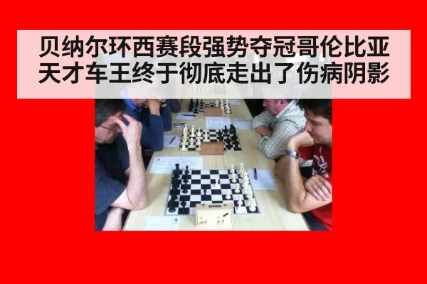 贝纳尔环西赛段强势夺冠哥伦比亚天才车王终于彻底走出了伤病阴影