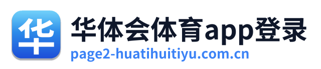 华体会体育app登录